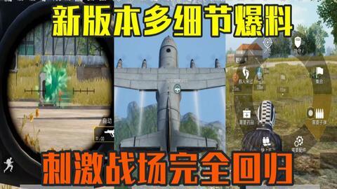 和平精英大爆料最新下载,全新版本来袭,精彩内容抢先看! 第3张 和平精英大爆料最新下载,全新版本来袭,精彩内容抢先看! 第3张